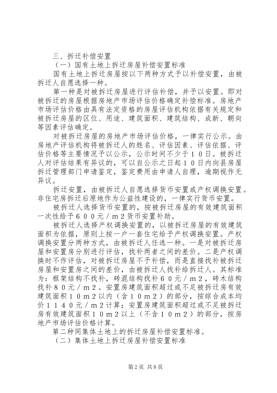 XX县区城镇规划建设控制区域内农村居民房屋拆迁补偿安置实施办法 _第2页