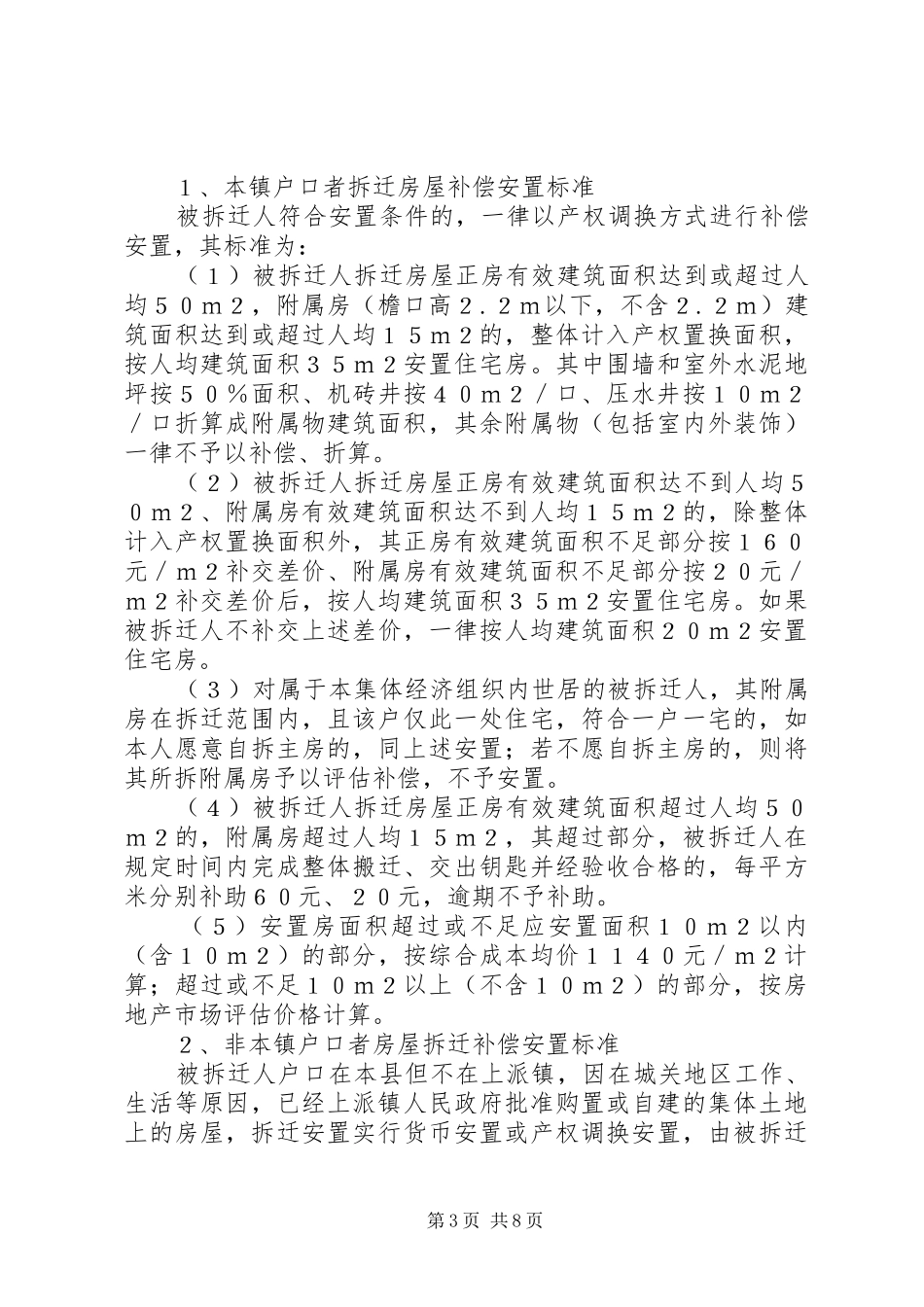 XX县区城镇规划建设控制区域内农村居民房屋拆迁补偿安置实施办法 _第3页