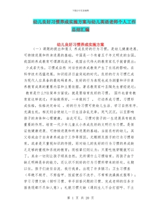 幼儿良好习惯养成实施方案与幼儿英语教师个人工作总结汇编