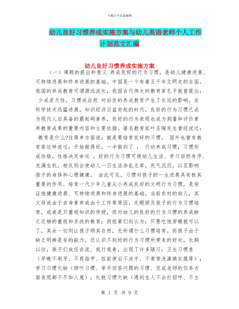 幼儿良好习惯养成实施方案与幼儿英语教师个人工作计划范文汇编_第1页