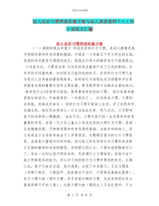 幼儿良好习惯养成实施方案与幼儿英语教师个人工作计划范文汇编