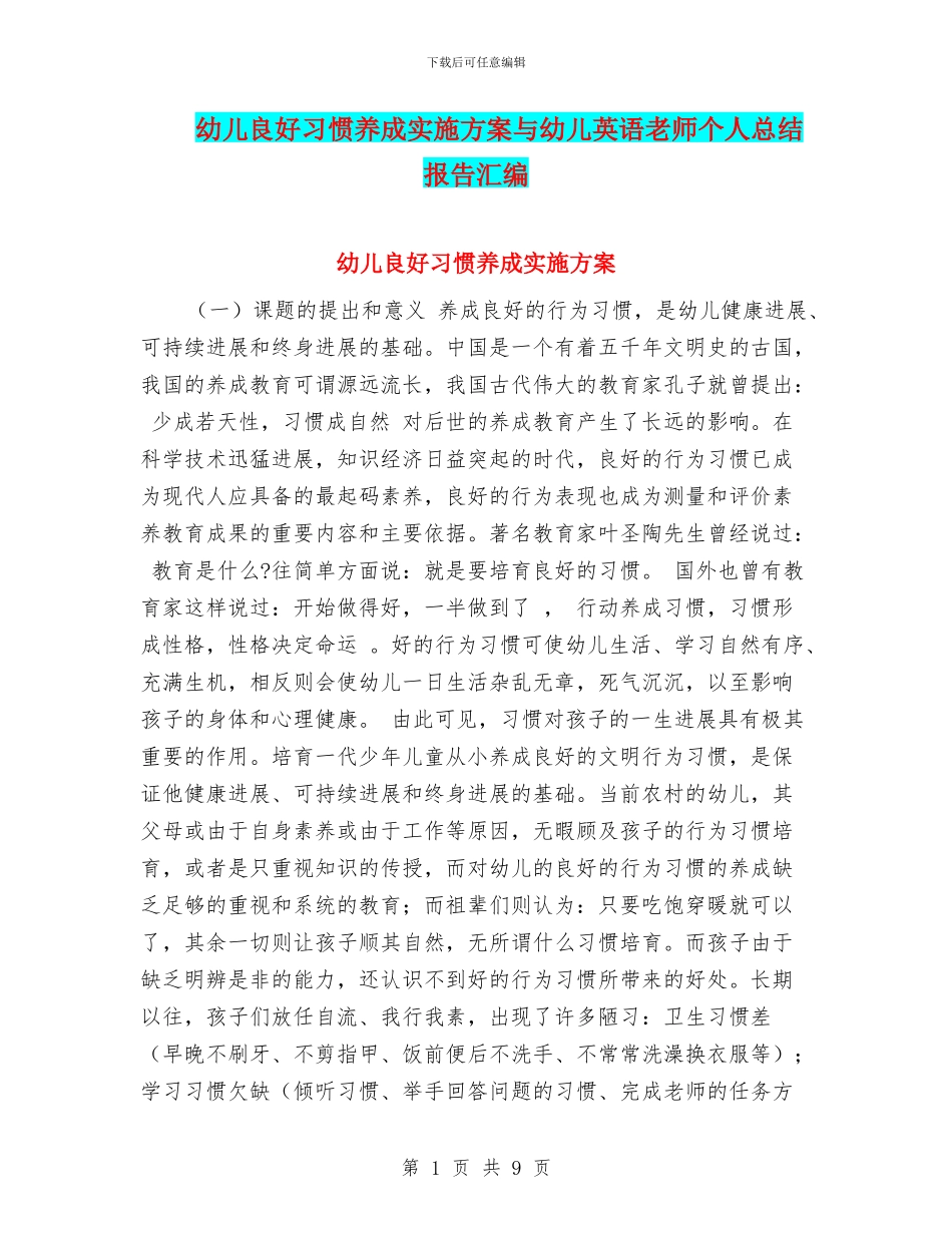 幼儿良好习惯养成实施方案与幼儿英语教师个人总结报告汇编_第1页