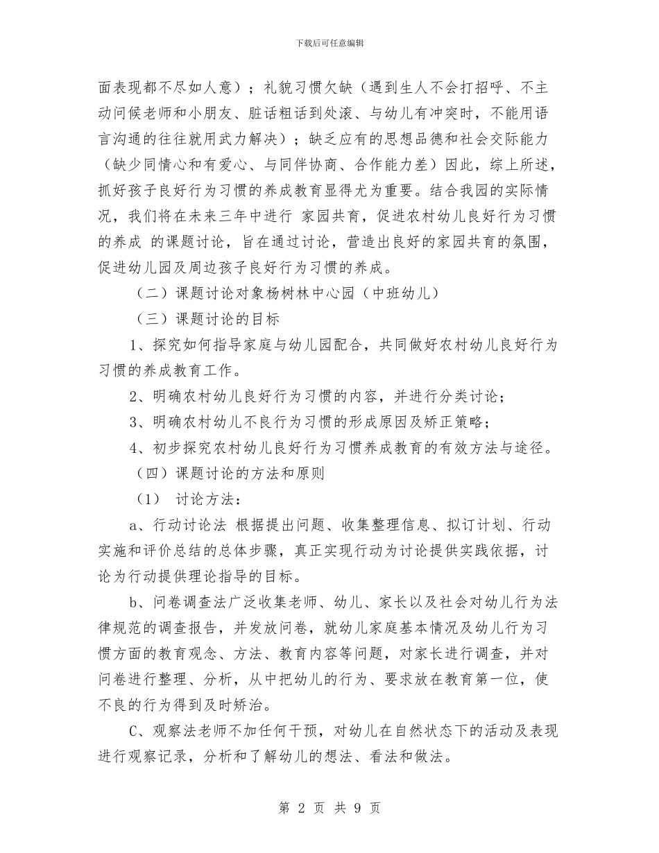 幼儿良好习惯养成实施方案与幼儿英语教师个人总结报告汇编_第2页