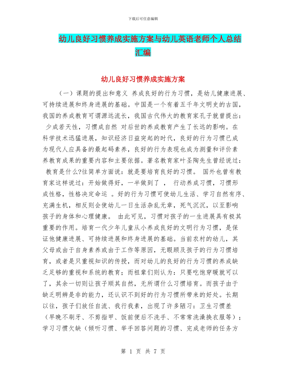 幼儿良好习惯养成实施方案与幼儿英语教师个人总结汇编_第1页