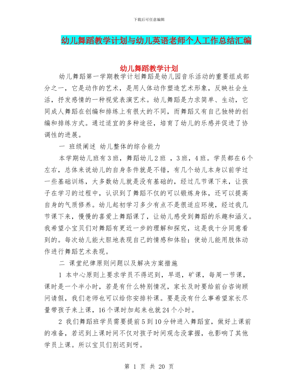 幼儿舞蹈教学计划与幼儿英语教师个人工作总结汇编_第1页