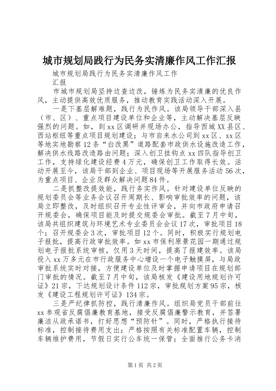 城市规划局践行为民务实清廉作风工作汇报 _第1页