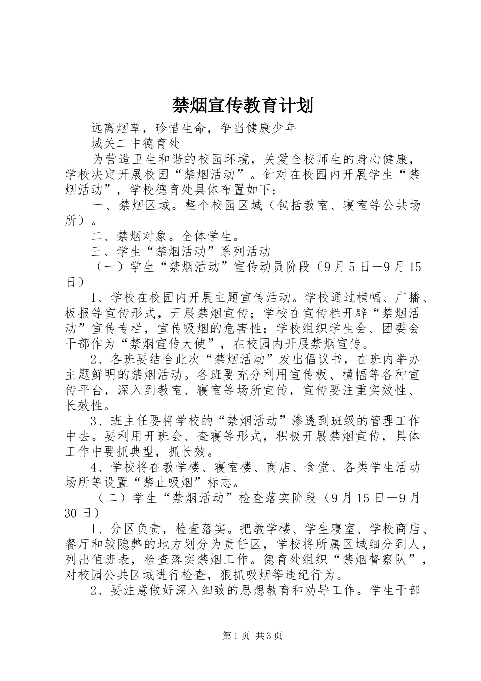 禁烟宣传教育计划 _第1页