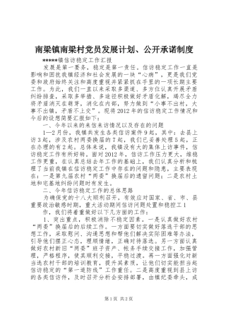 南梁镇南梁村党员发展计划、公开承诺制度 
