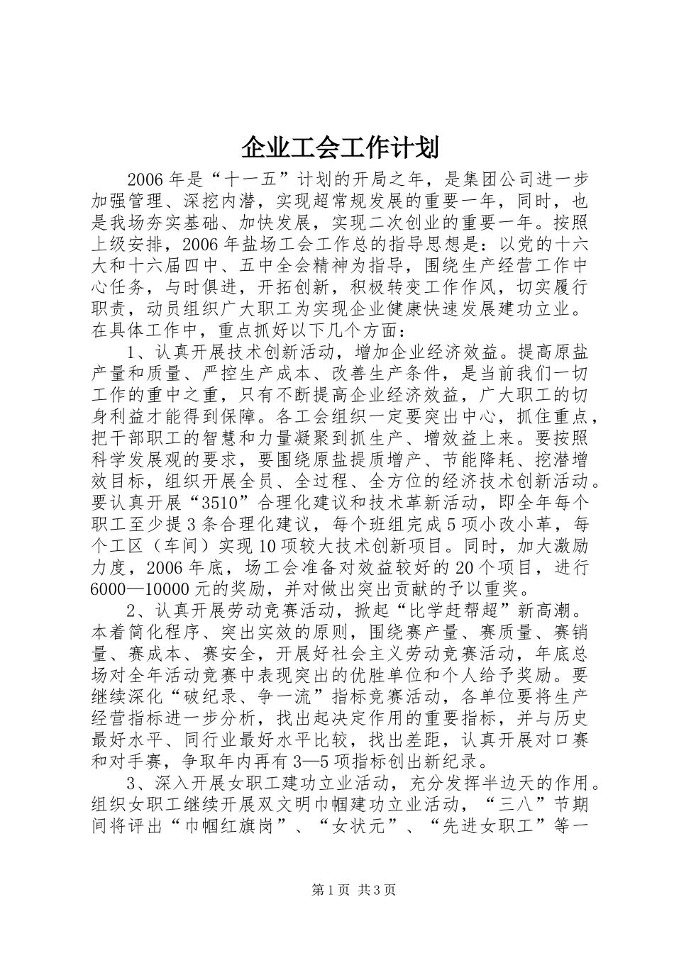 企业工会工作计划 _第1页