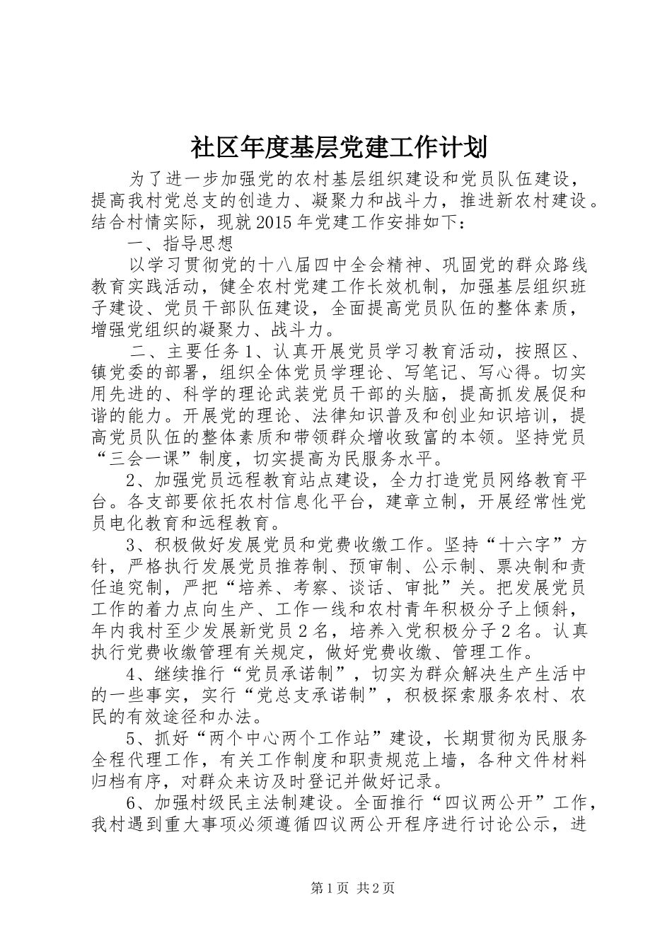 社区年度基层党建工作计划 _第1页