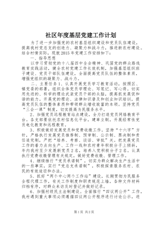 社区年度基层党建工作计划 