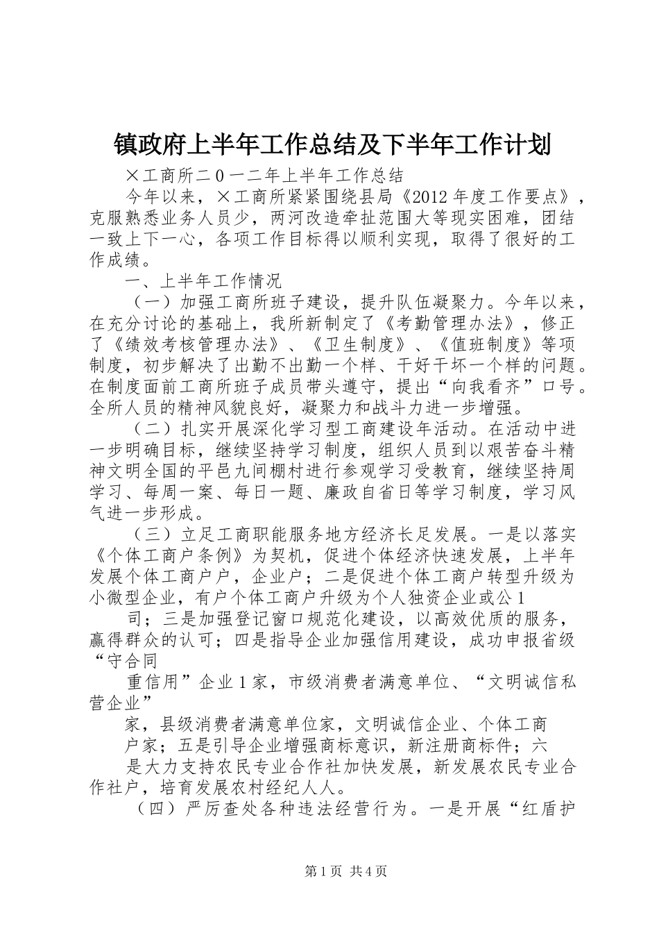 镇政府上半年工作总结及下半年工作计划 _第1页