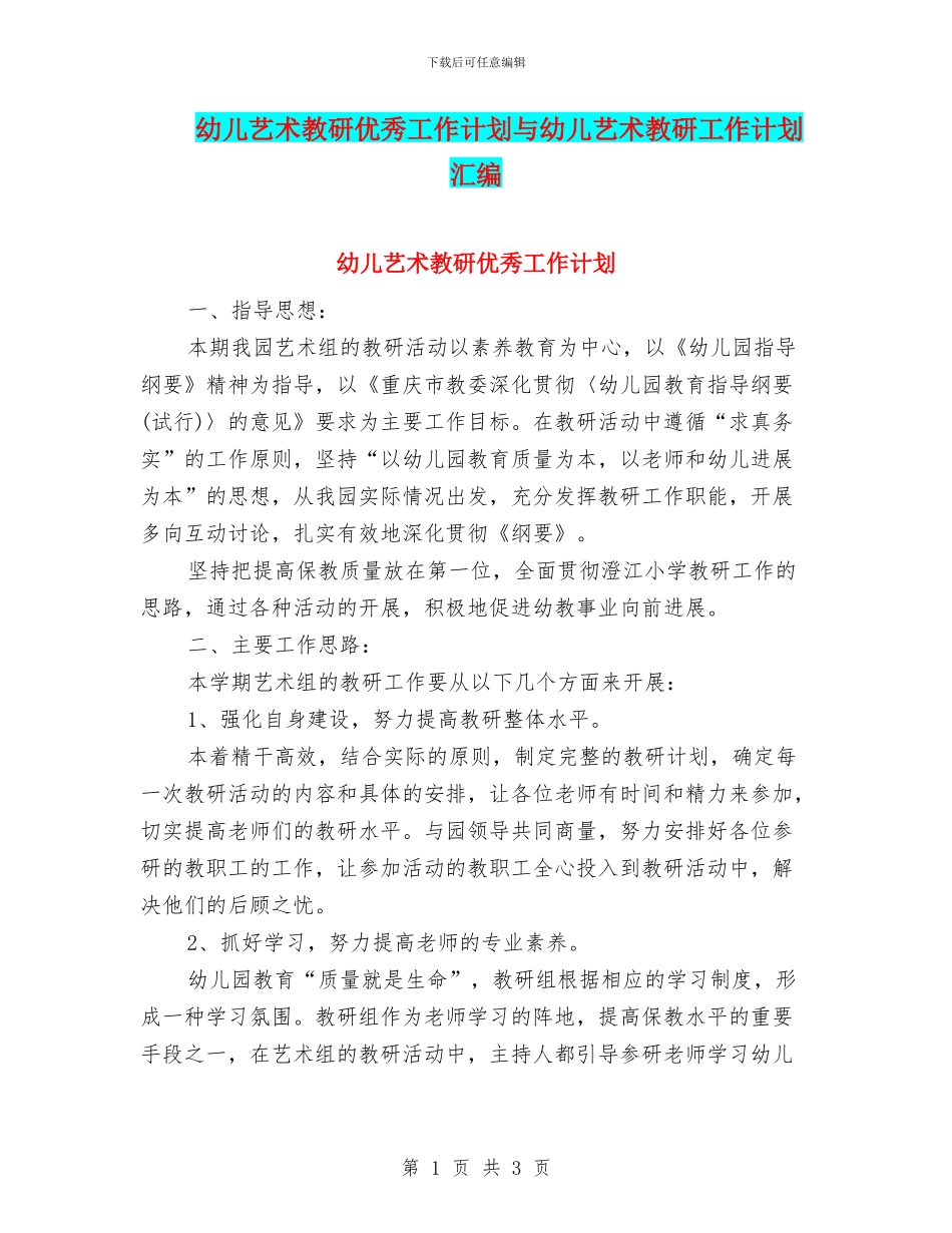 幼儿艺术教研优秀工作计划与幼儿艺术教研工作计划汇编_第1页