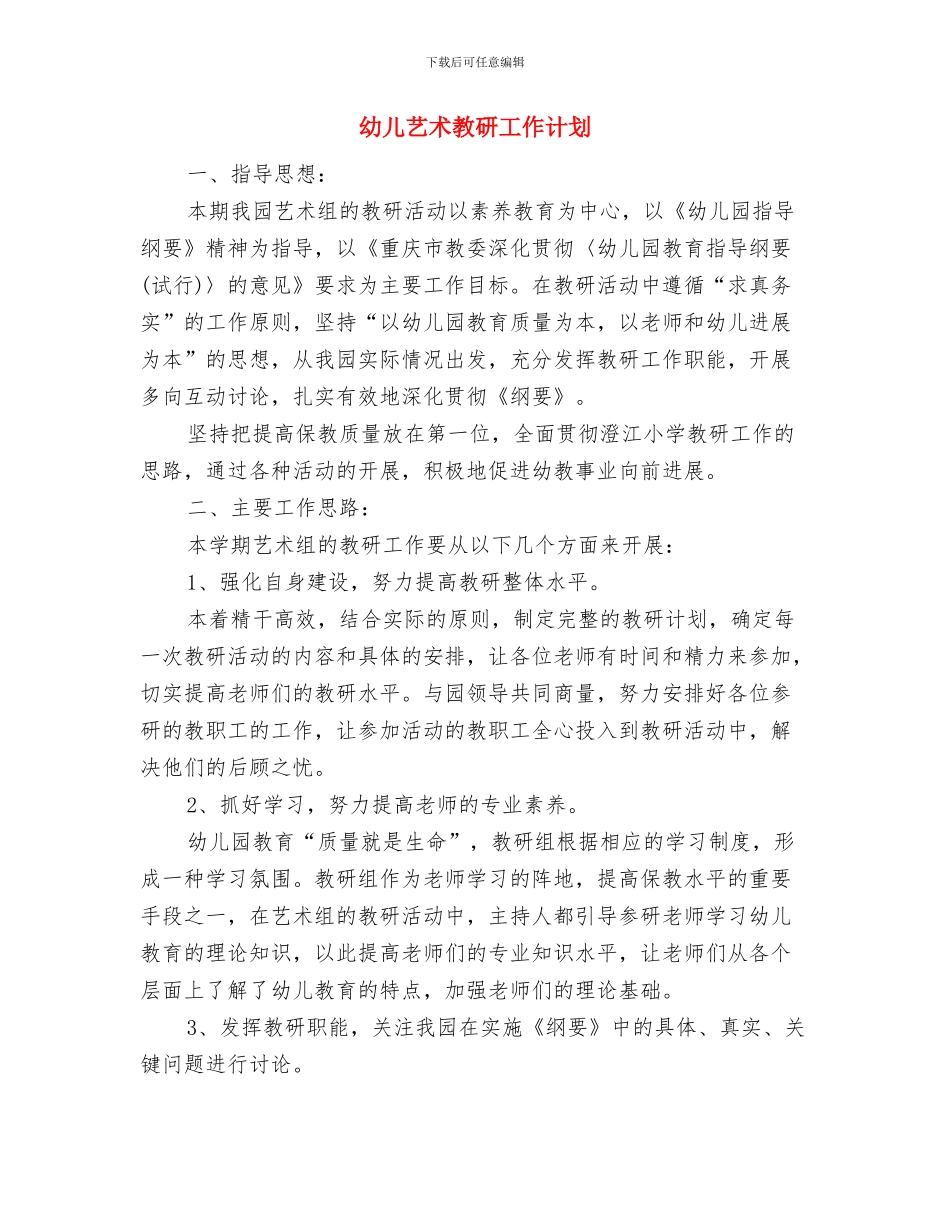 幼儿艺术教研优秀工作计划与幼儿艺术教研工作计划汇编_第3页