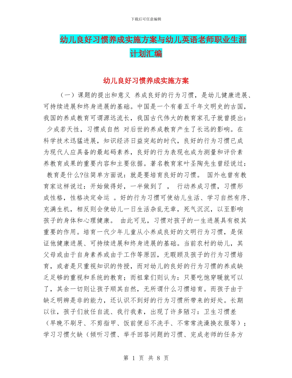 幼儿良好习惯养成实施方案与幼儿英语教师职业生涯计划汇编_第1页