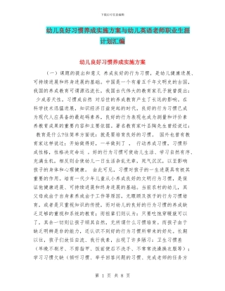 幼儿良好习惯养成实施方案与幼儿英语教师职业生涯计划汇编