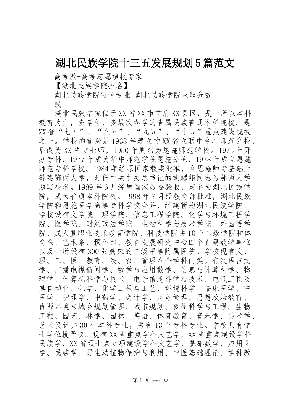 湖北民族学院十三五发展规划5篇范文 _第1页