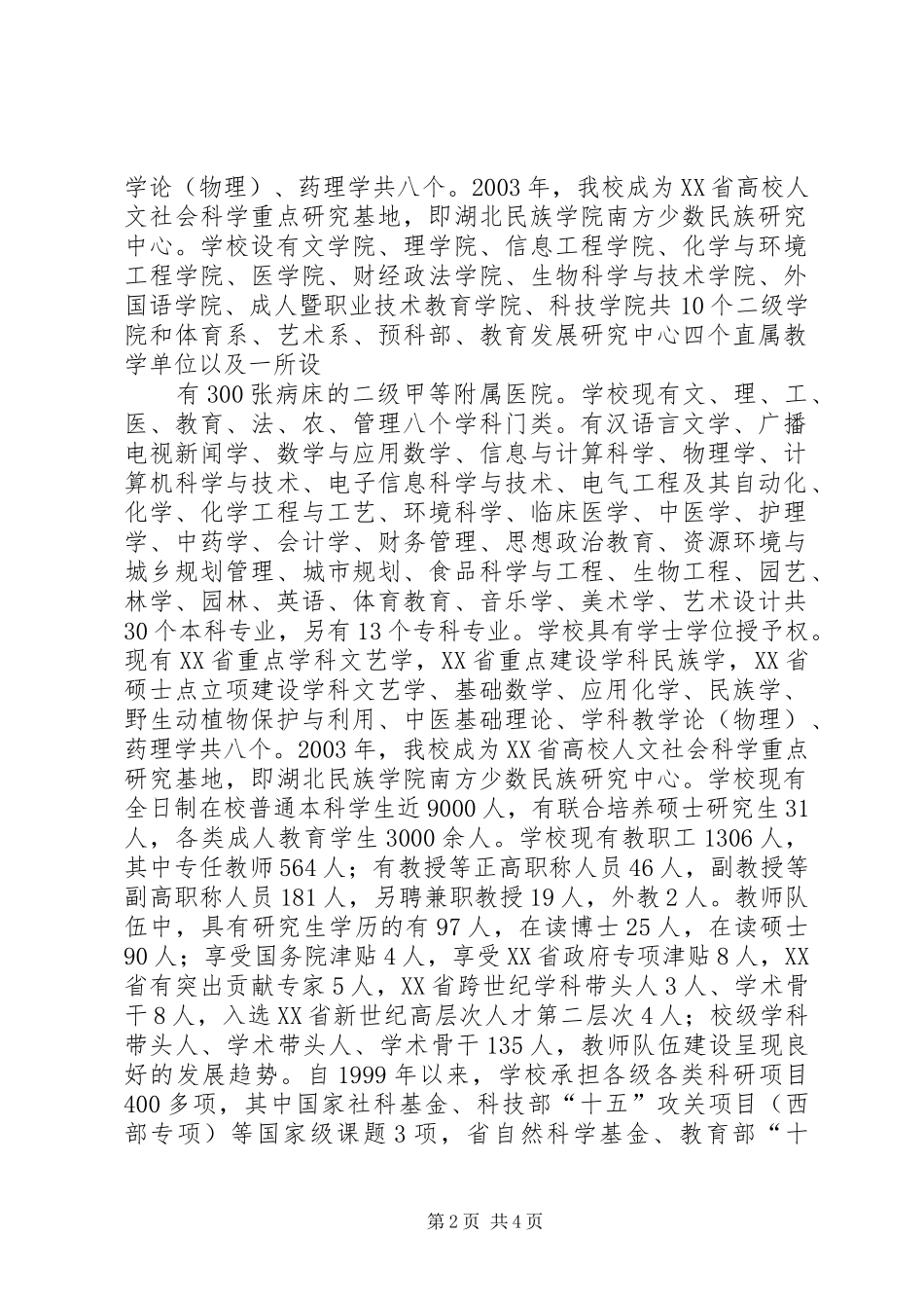 湖北民族学院十三五发展规划5篇范文 _第2页
