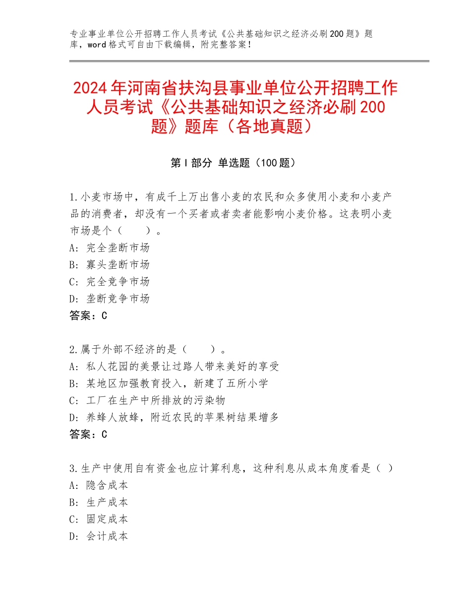 2024年河南省扶沟县事业单位公开招聘工作人员考试《公共基础知识之经济必刷200题》题库（各地真题）_第1页