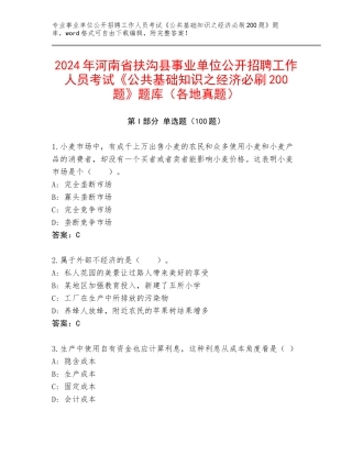 2024年河南省扶沟县事业单位公开招聘工作人员考试《公共基础知识之经济必刷200题》题库（各地真题）