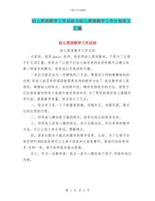 幼儿英语教学工作总结与幼儿英语教学工作计划范文汇编