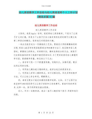幼儿英语教学工作总结与幼儿英语教师个人工作计划汇编