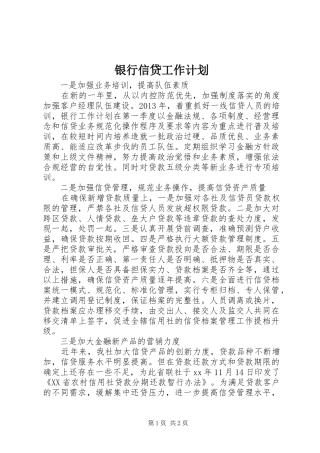 银行信贷工作计划 