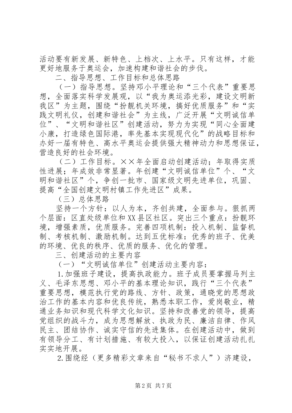 XX县区精神文明创建活动实施计划 _第2页