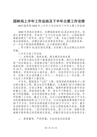 园林局上半年工作总结及下半年主要工作安排 