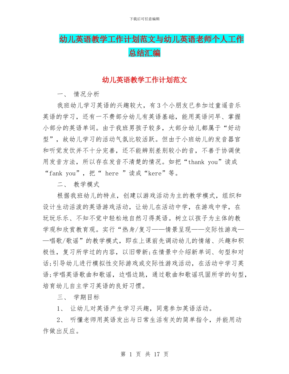 幼儿英语教学工作计划范文与幼儿英语教师个人工作总结汇编_第1页