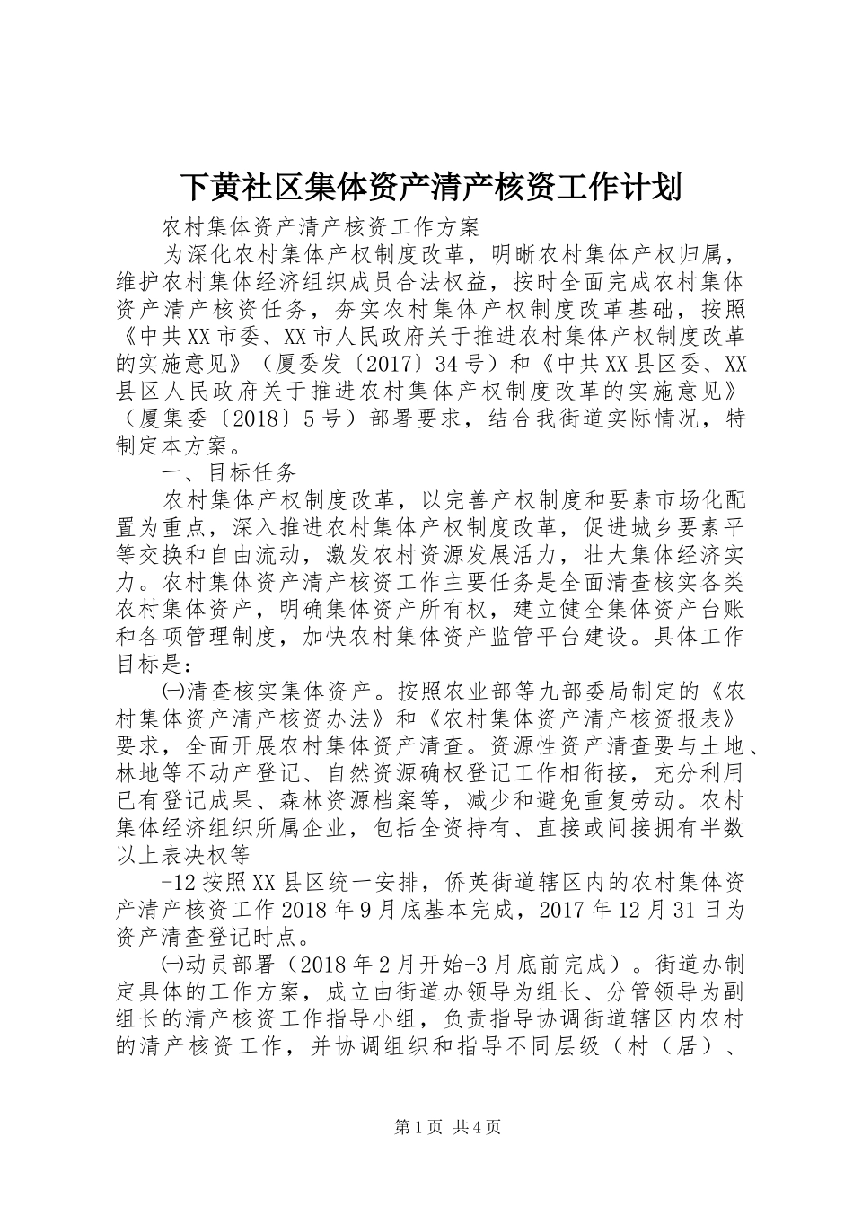 下黄社区集体资产清产核资工作计划 _第1页