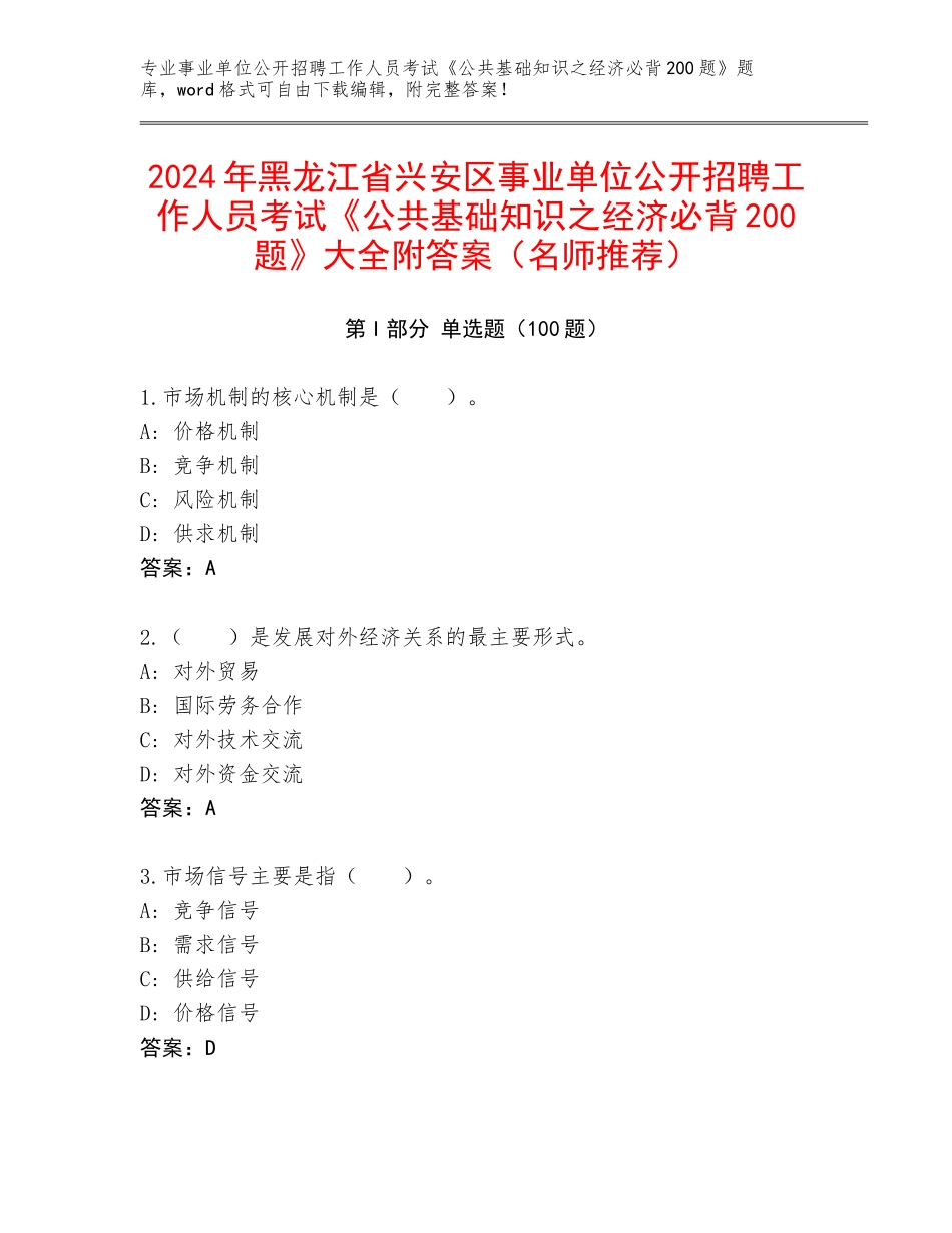 2024年黑龙江省兴安区事业单位公开招聘工作人员考试《公共基础知识之经济必背200题》大全附答案（名师推荐）_第1页