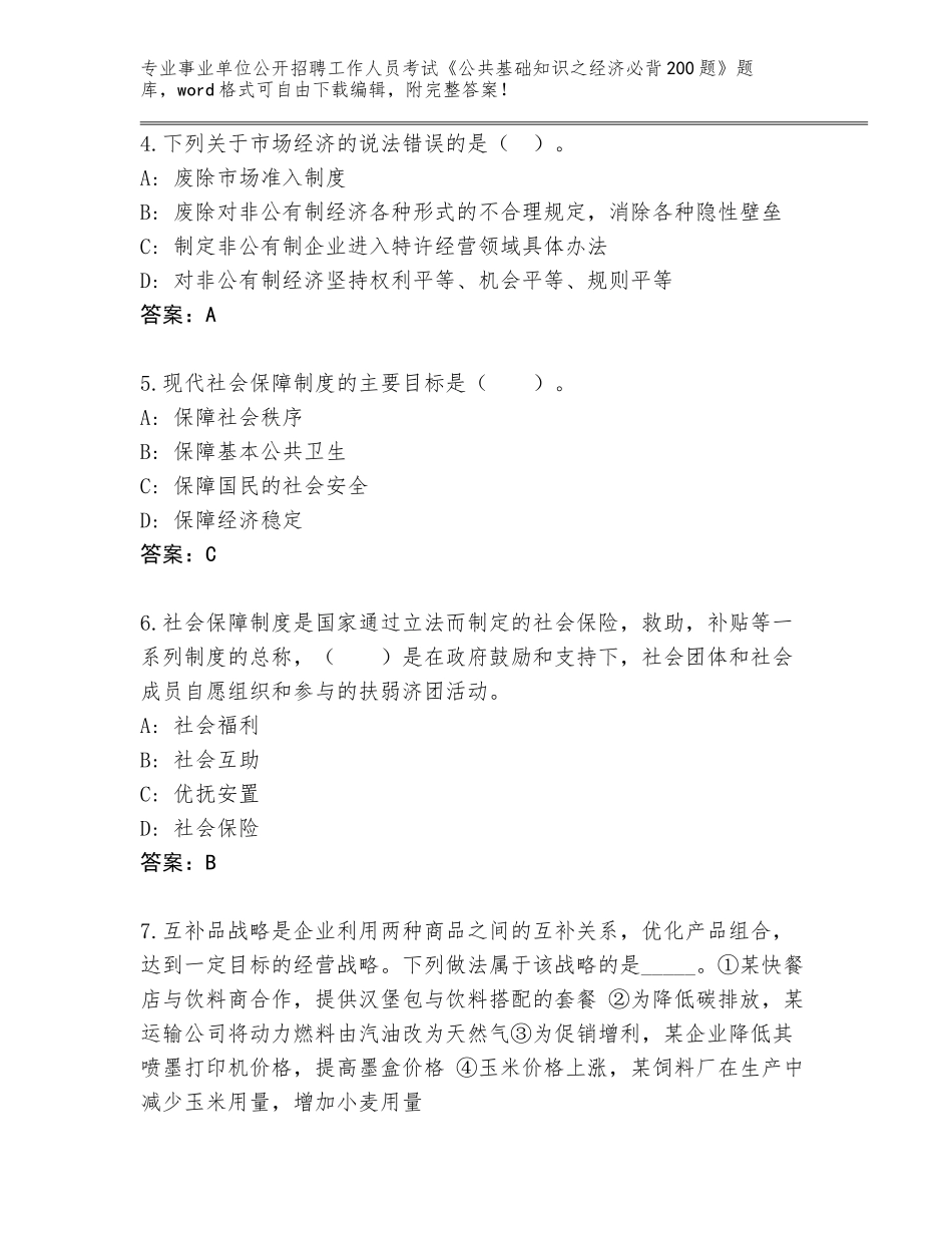 2024年黑龙江省兴安区事业单位公开招聘工作人员考试《公共基础知识之经济必背200题》大全附答案（名师推荐）_第2页