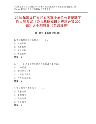 2024年黑龙江省兴安区事业单位公开招聘工作人员考试《公共基础知识之经济必背200题》大全附答案（名师推荐）