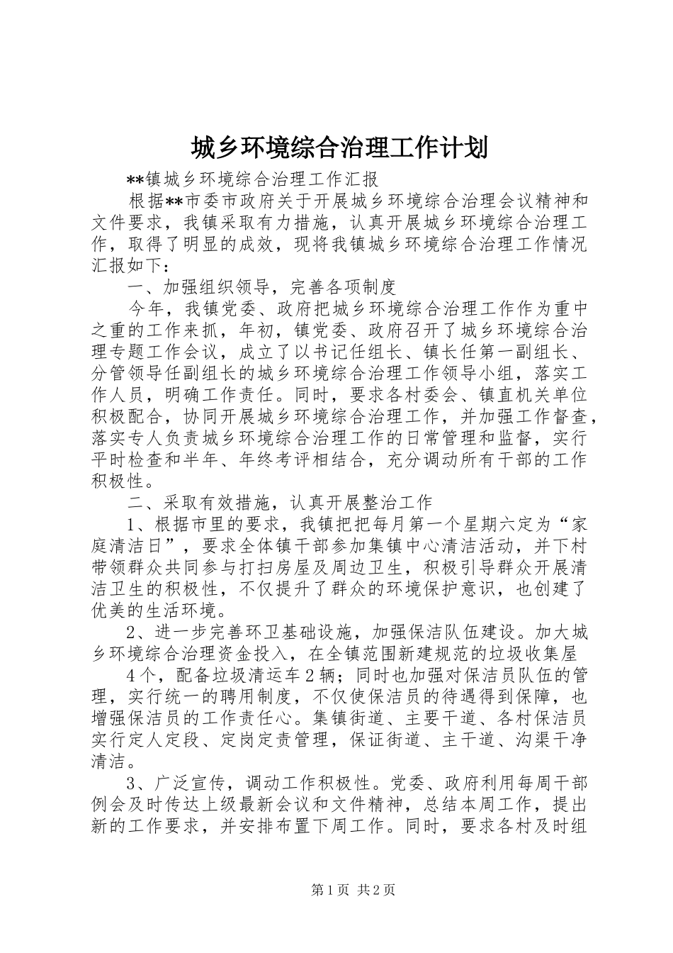 城乡环境综合治理工作计划 _第1页
