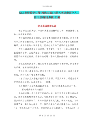 幼儿英语教学心得与幼儿英语教师个人工作计划(精选多篇)汇编