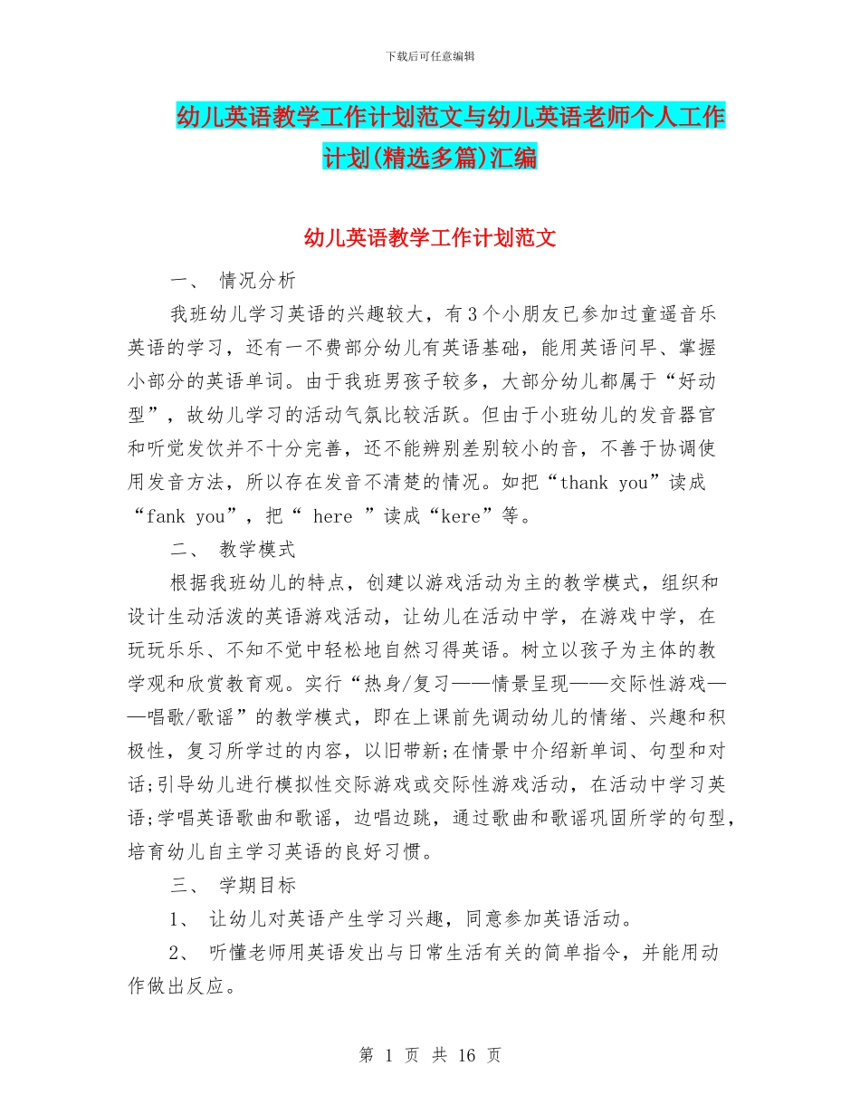 幼儿英语教学工作计划范文与幼儿英语教师个人工作计划汇编_第1页