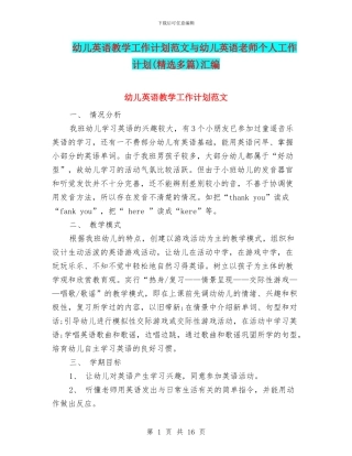 幼儿英语教学工作计划范文与幼儿英语教师个人工作计划汇编