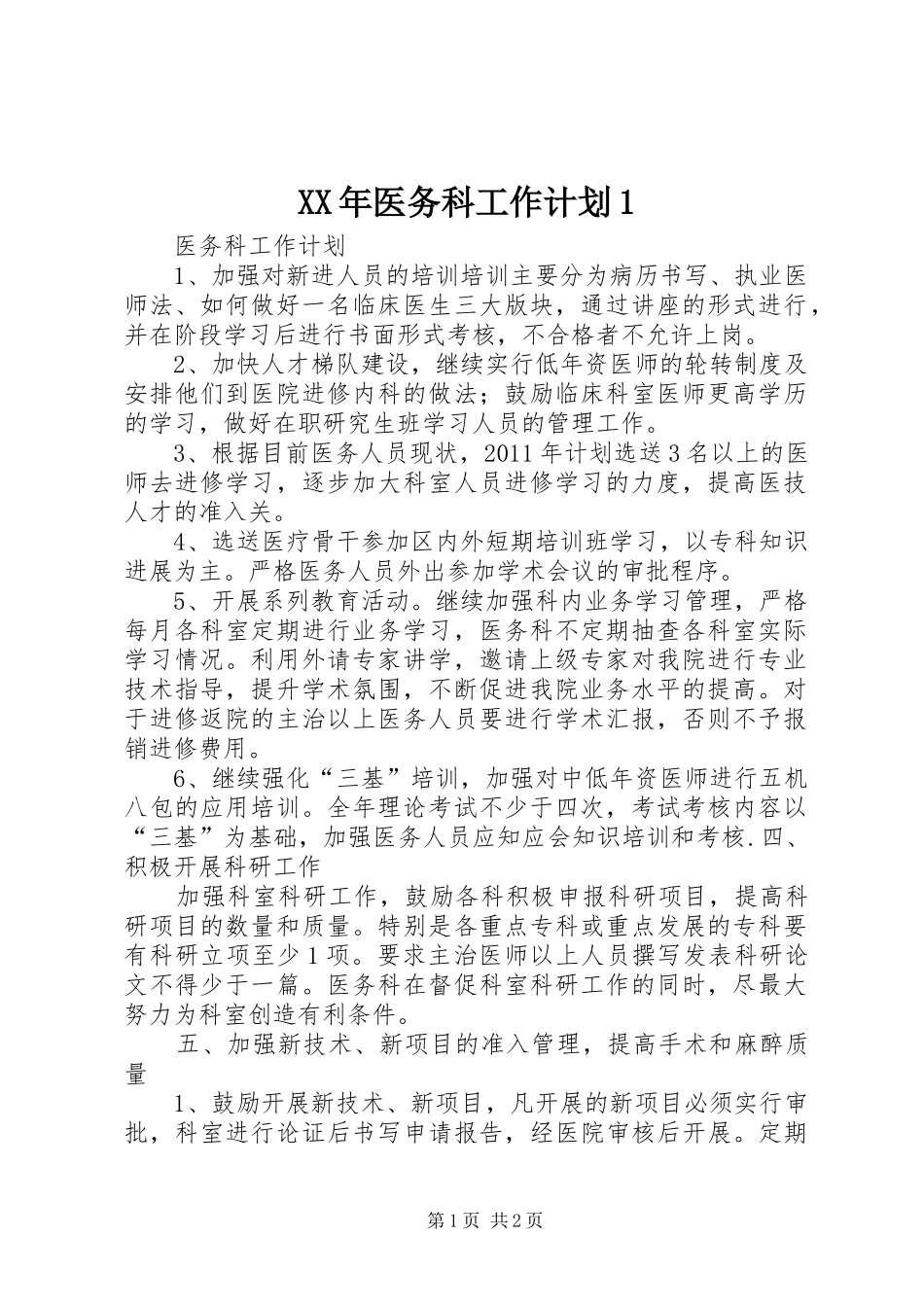XX年医务科工作计划1 _第1页