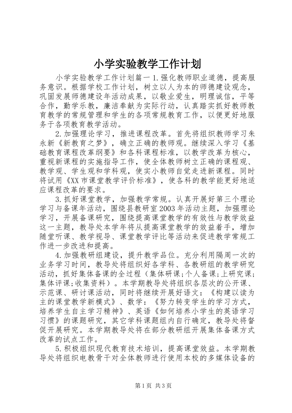 小学实验教学工作计划 _第1页