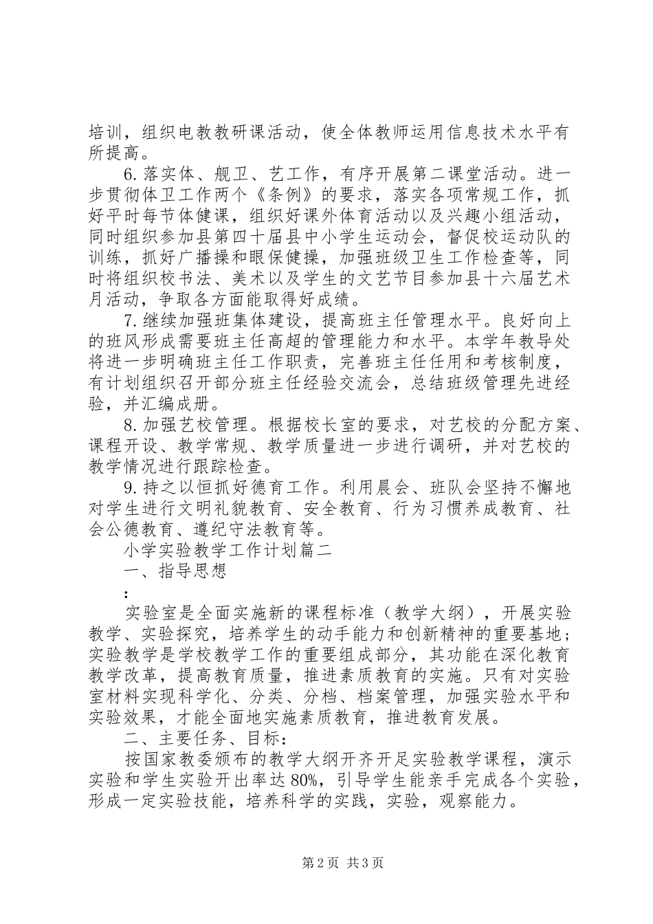 小学实验教学工作计划 _第2页