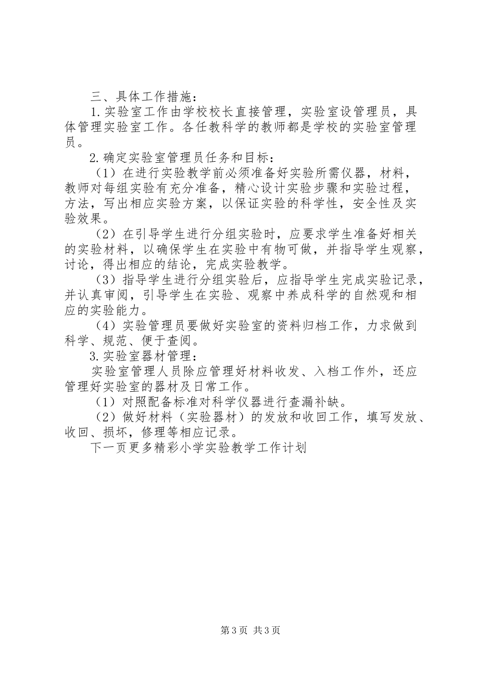 小学实验教学工作计划 _第3页