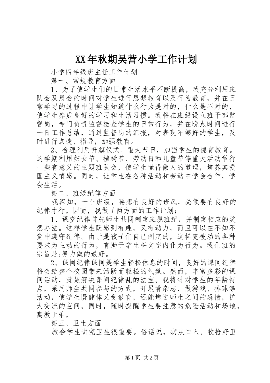 XX年秋期吴营小学工作计划 _第1页