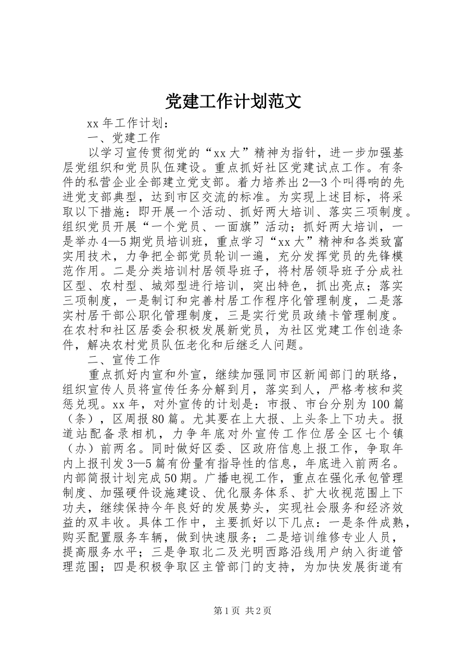 党建工作计划范文 _第1页