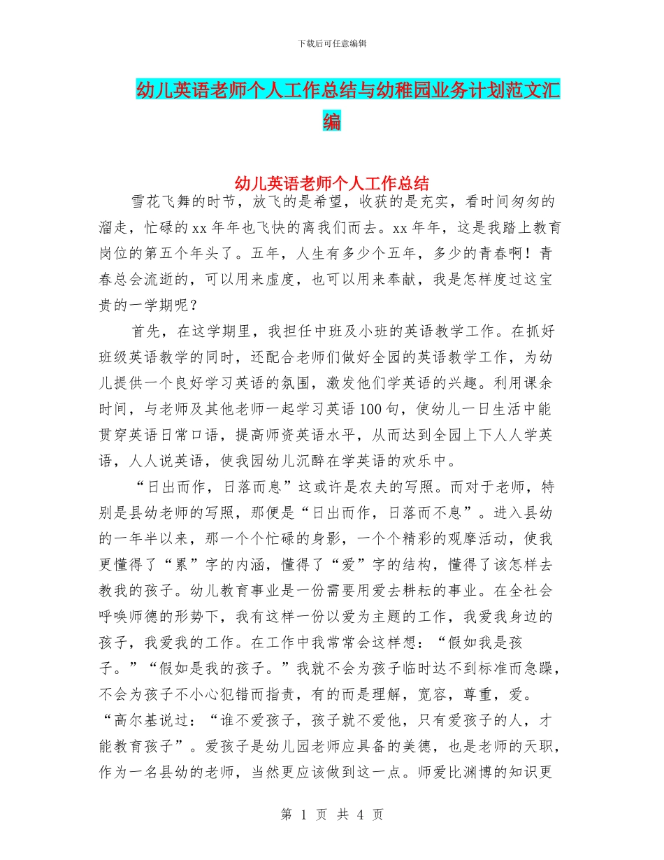 幼儿英语教师个人工作总结与幼稚园业务计划范文汇编_第1页