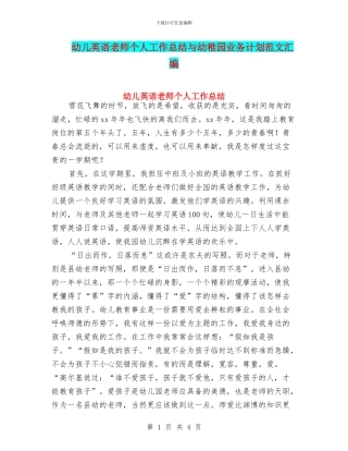 幼儿英语教师个人工作总结与幼稚园业务计划范文汇编