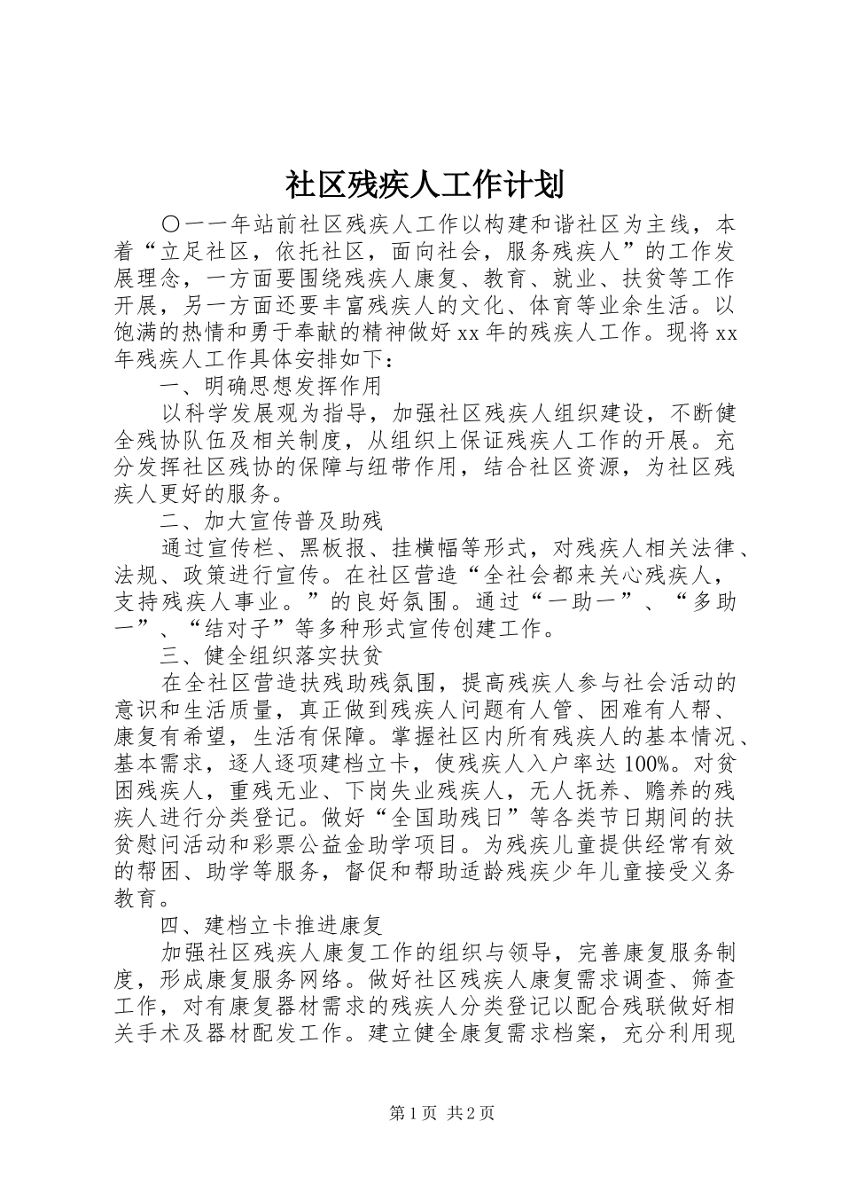 社区残疾人工作计划 _第1页