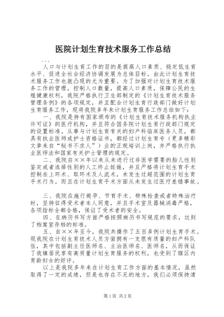 医院计划生育技术服务工作总结 