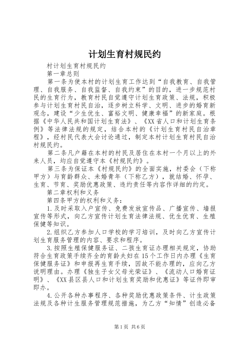 计划生育村规民约 _第1页