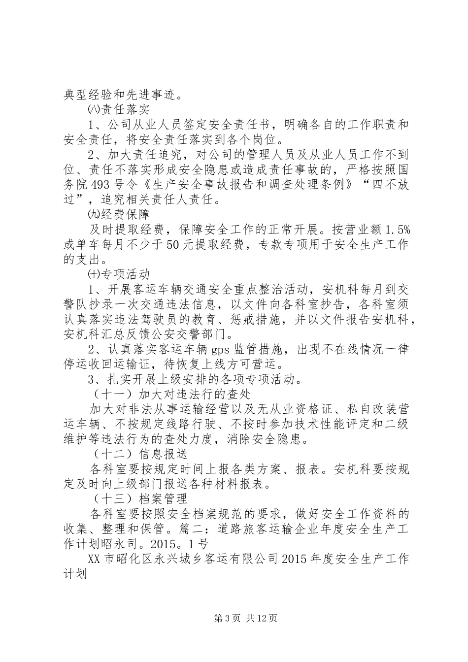 XX省自治区道路运输安全生产工作计划_1 _第3页